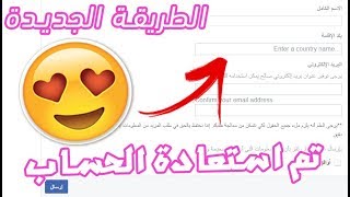 اسرع طريقة استرجاع الفيس بوك (جميع انواع الاخطاء)  بسهولة 2018