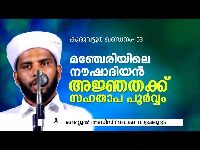 കുരുവട്ടൂർ ഖണ്ഡനം -53, മഞ്ചേരിയിലെ അജ്ഞതക്ക് സഹതാപ പൂർവ്വം. അസീസ് സഖാഫി വാളക്കുളം class=