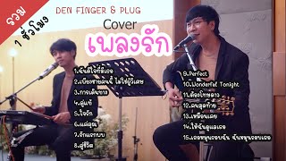 รวม Cover เพลงรักในงานแต่ง By Den Finger & Plug