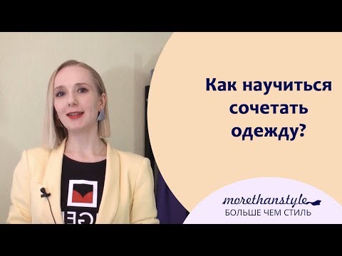 Вопрос: Как смешивать и сочетать вещи из гардероба?