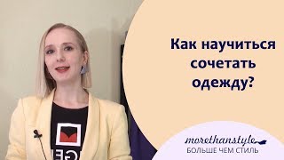 Как научиться сочетать одежду? 16+