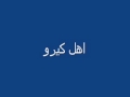 عيني علي اهل كايرو عيني علي اهل كايرو