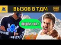 ЗАБИВ прямо на СТРИМЕ! ПРОВОКАЦИЯ ? RONIN PUBG MOBILE