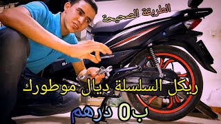 أجي تعرف كيفاش تريكل السلسلة لموطورك بكل سهولة بدون(سيكليس)