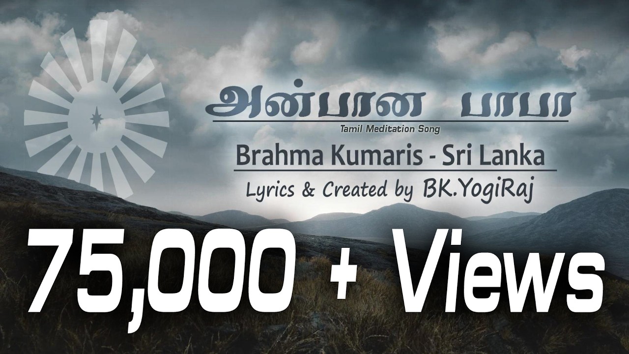 அன்பான பாபா தியானப்பாடல் | Tamil Meditation Song | Brahma Kumaris Sri Lanka | BK YogiRaj