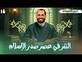 النثر في عصر صدر الإسلام الصف الأول الأزهري د ربيع الجمهودي 2026