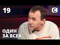 Зверь в человеческом облике – Один за всех – 25.04.2021