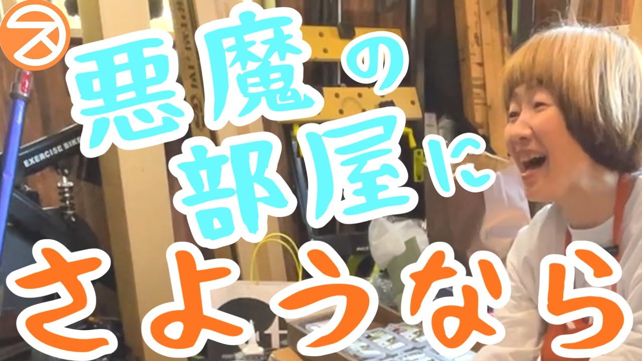 【プロと片付け】長年片付ける事ができなかった趣味の部屋を整理整頓していく