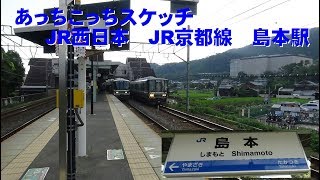 あっちこっちスケッチ～JR西日本　JR京都線　島本駅