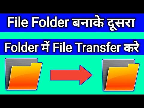 वीडियो: किसी फाइल को एक फोल्डर से दूसरे फोल्डर में कैसे कॉपी करें