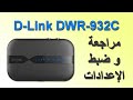 مراجعة وضبط اعدادات راوتر D-Link DWR-932C