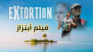 مراجعة فيلم Extortion 2017 افلام مغامرة اكشن اثارة رائع