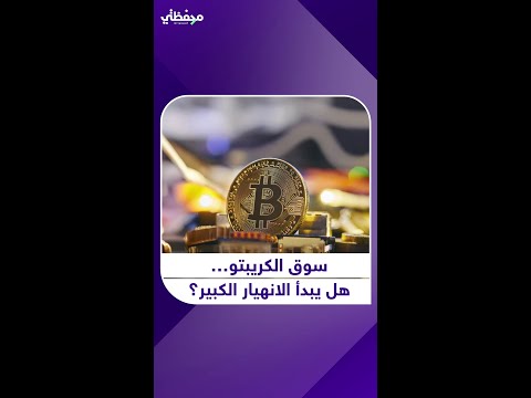 مختصر سوق الكريبتو يمسح 1 تريليون دولار هل يبدأ الانهيار