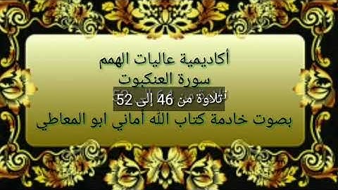 سورة العنكبوت : التلاوة للآيات من 46 إلى 52 ( التلاوة برواية حفص )