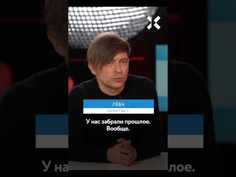 Лёва Би-2: У
