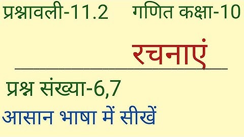 class 10 math |प्रश्नावली-11.2 प्रश्न संख्या-6,7|exercise11.2 रचनाऐं  ex11.2 q6,q7solution in hindi