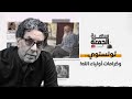 تولستوي وكرامات أولياء الله 