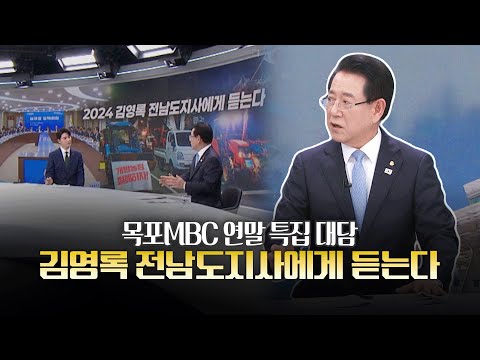 [목포MBC 연말 특집 대담] 2024 김영록 전남도지사에게 듣는다