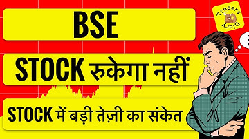 bse share latest news | ये रुकने वाला नहीं है ! Stock में कुछ बड़ा होने वाला है 
