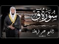 50 سورة ق من الختمة المرتلة بصوت القارئ عمر قريطنة     