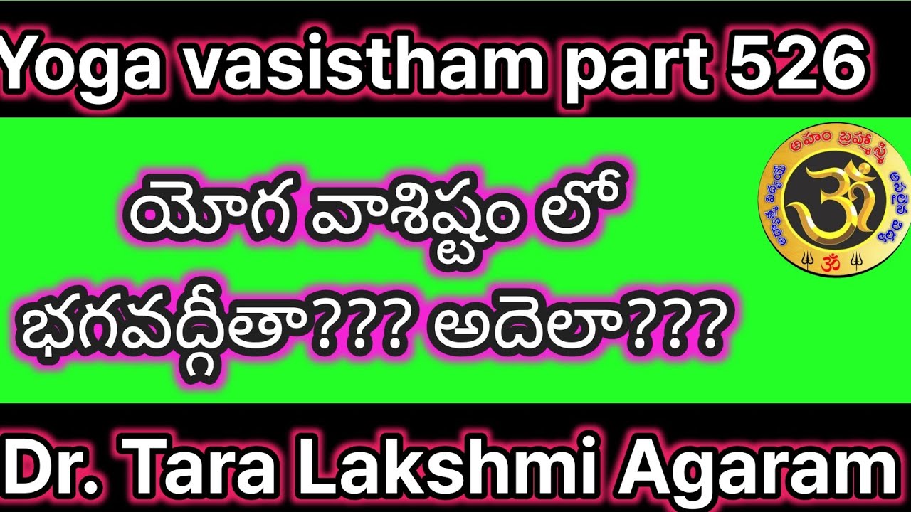 Yoga vasistham part 526| యోగ వాసిష్టం లో భగవద్గీతా??? అదెలా సాధ్యం???| Dr. Tara Lakshmi Agaram|