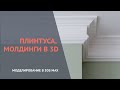 3dmax  создание плинтусов, карнизов, молдингов  модификаторы bevel profile и sweep