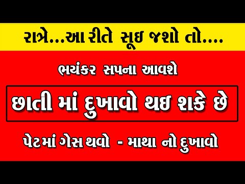 રાત્રે આ રીતે સૂઈ જશો તો ..ભયંકર સપના આવશે - છાતી માં દુખાવો પણ થશે  અને ..।।Gas Problem in Gujarati