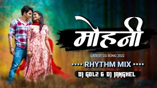 MOHNI - MONIKA VERMA & TOSHANT KUMAR | CG RHYTHM MIX | DJ GOL2 & DJ JANGHEL | DJ ARYAN KWD