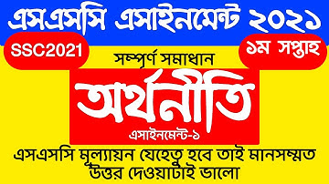 ssc 2021 assignment economics | 1st week | অর্থনীতি এসাইনমেন্ট এসএসসি ২০২১ | ssc 2021