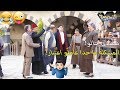 ابو لمعي الحلاق اجتمع بالكتلة وقرر يعمل انقلاب ويصير زعيم الحارة شوفو شو صار فيه طوق البنات ابو لمعي الحلاق اجتمع بالكتلة وقرر يعمل انقلاب ويصير زعيم الحارة شوفو شو صار فيه طوق البنات