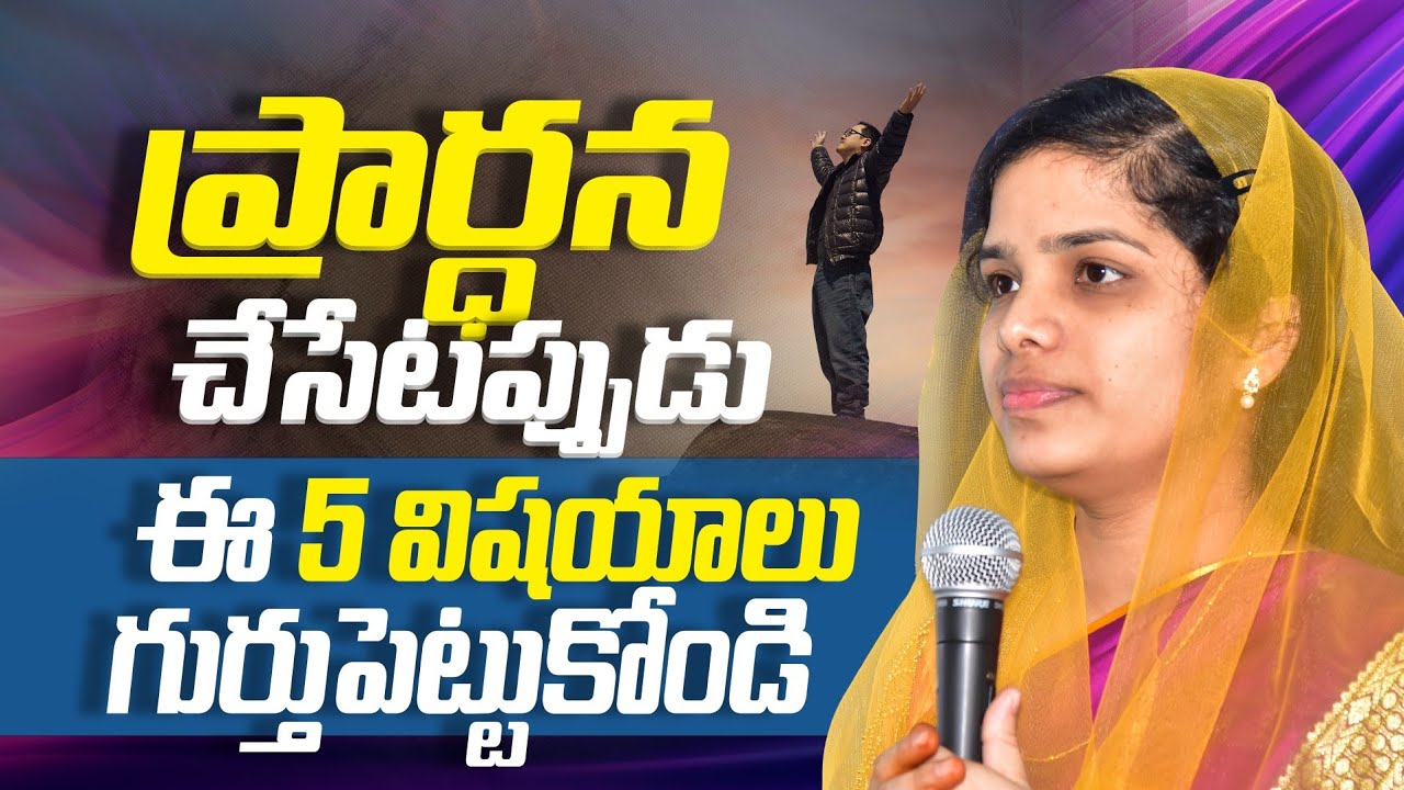 ప్రార్ధన చేసేటప్పుడు ఈ 5 విషయాలు గుర్తుపెట్టుకోండి | 𝑺𝒉𝒓𝒂𝒗𝒂𝒏𝒊 𝑱𝒐𝒔𝒉𝒖𝒂 | 𝐓𝐞𝐥𝐮𝐠𝐮 𝐂𝐡𝐫𝐢𝐬𝐭𝐢𝐚𝐧 𝐌𝐞𝐬𝐬𝐚𝐠𝐞