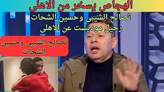 تصالح الشيبى وحسين الشحات وبيراميدز يرفض التجديد لرمضان صبحى ورحيل موديست والهجاص يسخر من الاهلى