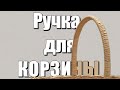 Ручка для КОРЗИНЫ #лозоплетение