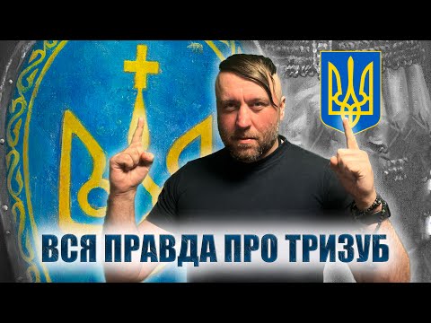 Прихована правда про Тризуб