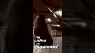 Трошки фактів про мене 🫣😅#колекціонування #integrity #barbie #аромати
