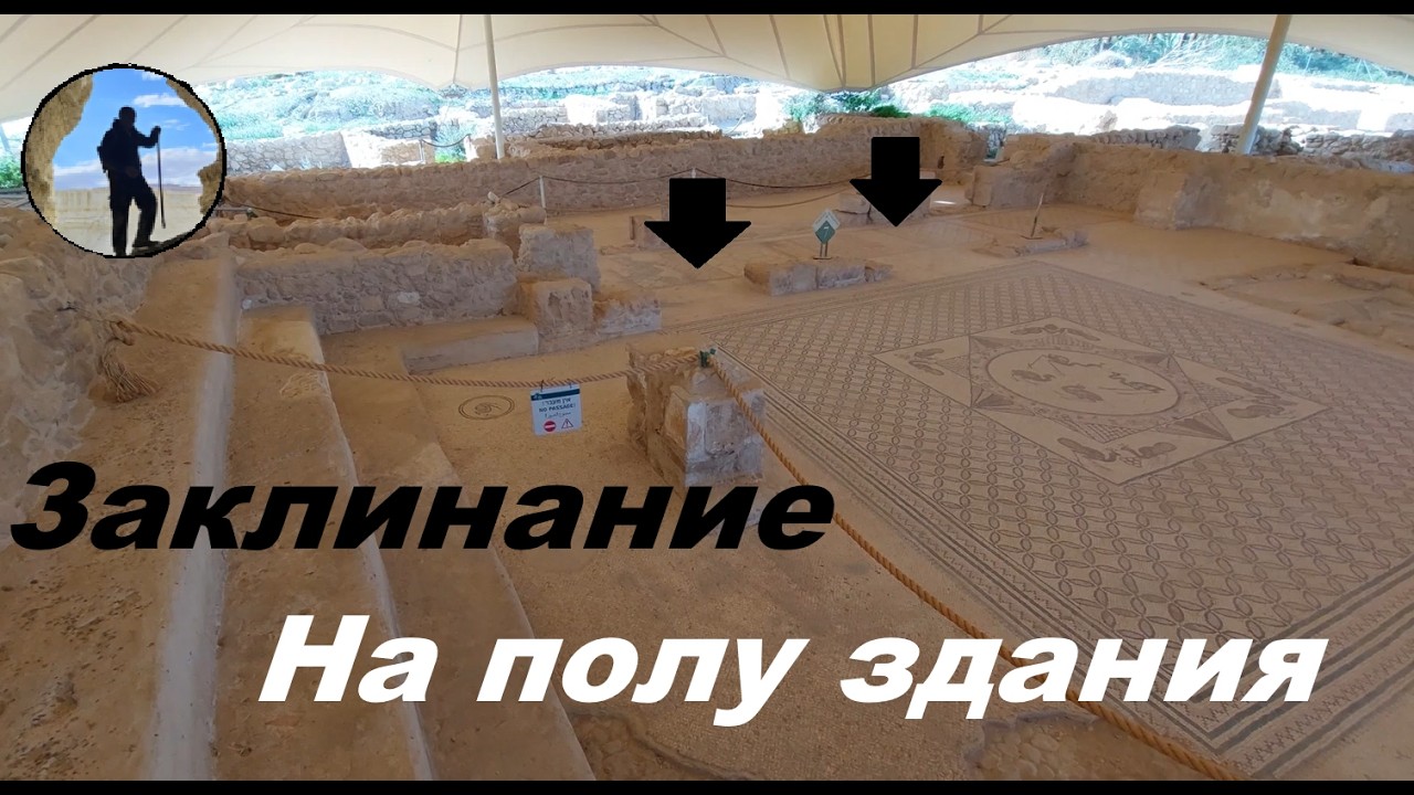 ТАЙНА ДРЕВНИХ РУИН . ЭЙН ГЕДИ.