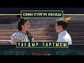 «Тағдыр тартысы». Сәби сүйгім келеді