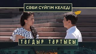 «Тағдыр тартысы». Сәби сүйгім келеді