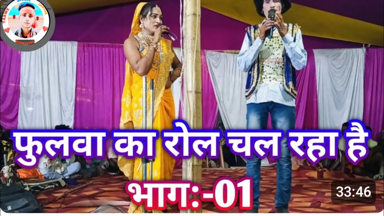 #आल्हा रुदल का नाच आप लोग जरूर देखें फुलवा परिचय दे रहा है कंपनी शिव कुमार यादव जिला मधेपुरा!!