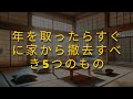 年を取ったらすぐに家から撤去すべき5つのもの