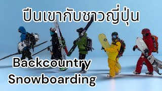 Winter 2022 | ไปปีนเขากับชาวญี่ปุ่น | Backcountry Snowboarding with Japanese Friends | EP4