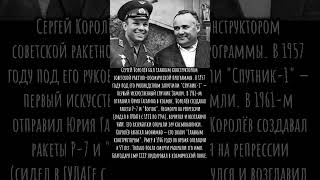 Он запустил первый спутник в 1957 году, сделав СССР #космос #изобретатель #СССР #легенда #Королёв