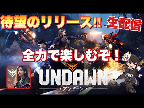 【UNDAWN】待望のリリース！キャラメイクしてキャンプ作ってサバイバルすっぞ！