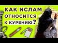 Можно ли курить мусульманам?