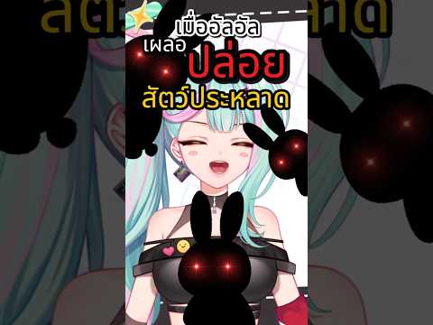 เผลอปล่อยสัตว์ประหลาดไปซะแล้ว #vtuberth #vtuber #shorts #วีทูบเบอร์