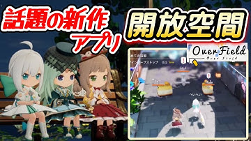 【新作】ポップなオープンワールドRPGきたぞー完成度高め！【開放空間OverField】