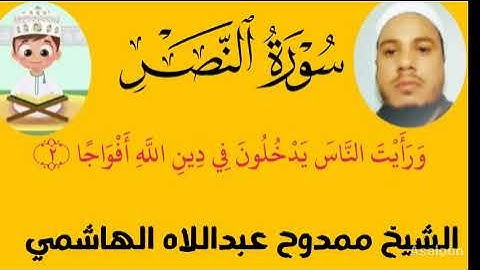 سورة النصر من المصحف المعلم للشيخ ممدوح عبداللاه الهاشمي