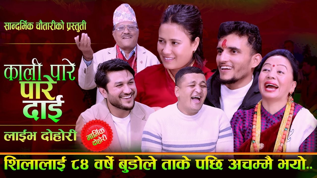 शिलालाई ८४ बर्षको बुढोले ताके पछि - काली पारे दाई | Nabraj, Shila, Balchandra, रिले Live Dohori