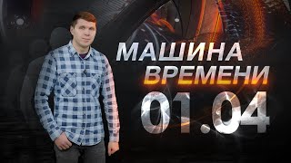 Машина Времени 01.04