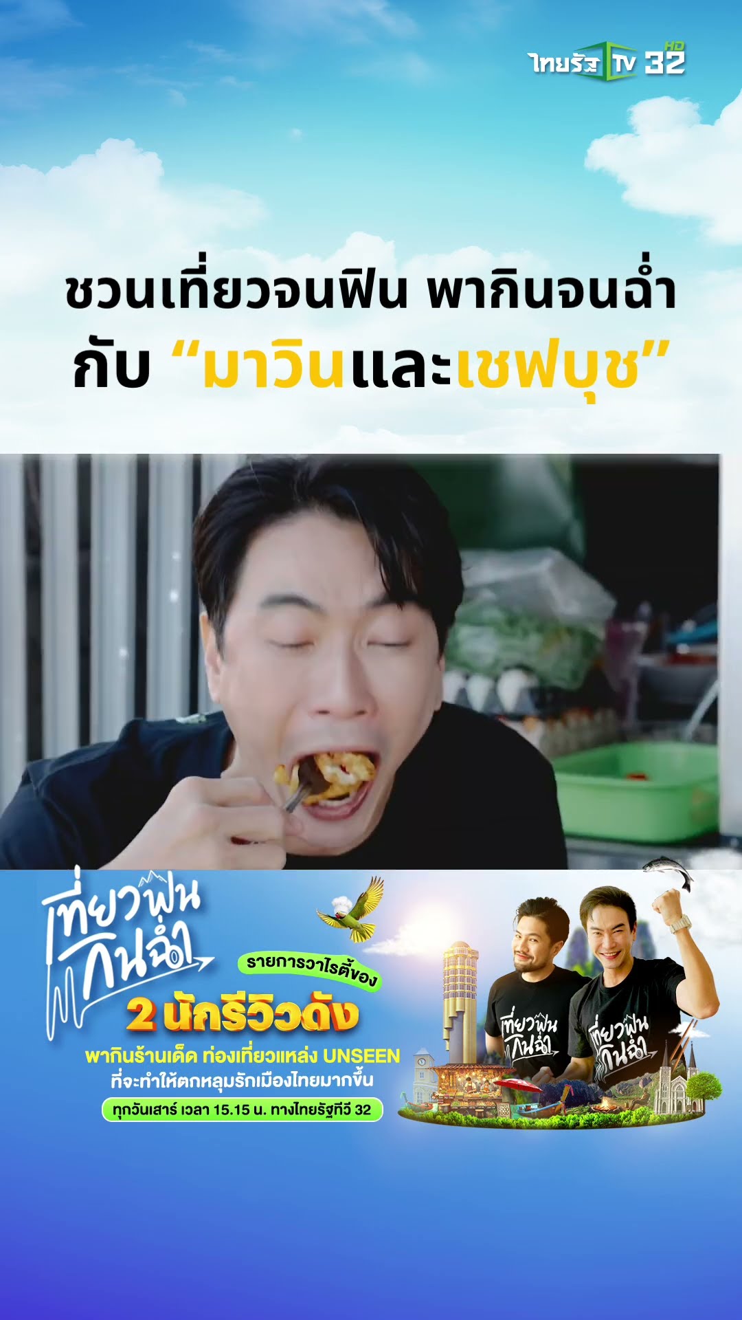 8 ก.พ. นี้ตอนแรก ! ในรายการ “เที่ยวฟิน กินฉ่ำ” ที่จะพาไปกิน เที่ยว มูกันที่ จ.นครนายก ??